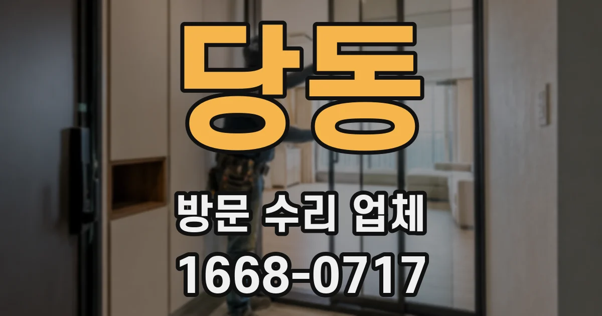 당동 방문 수리 업체