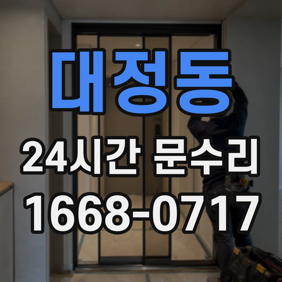 대정동 24시간 문수리