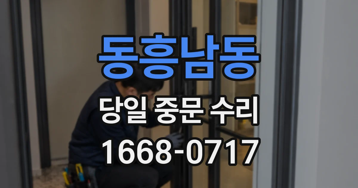 동흥남동 당일 중문 수리