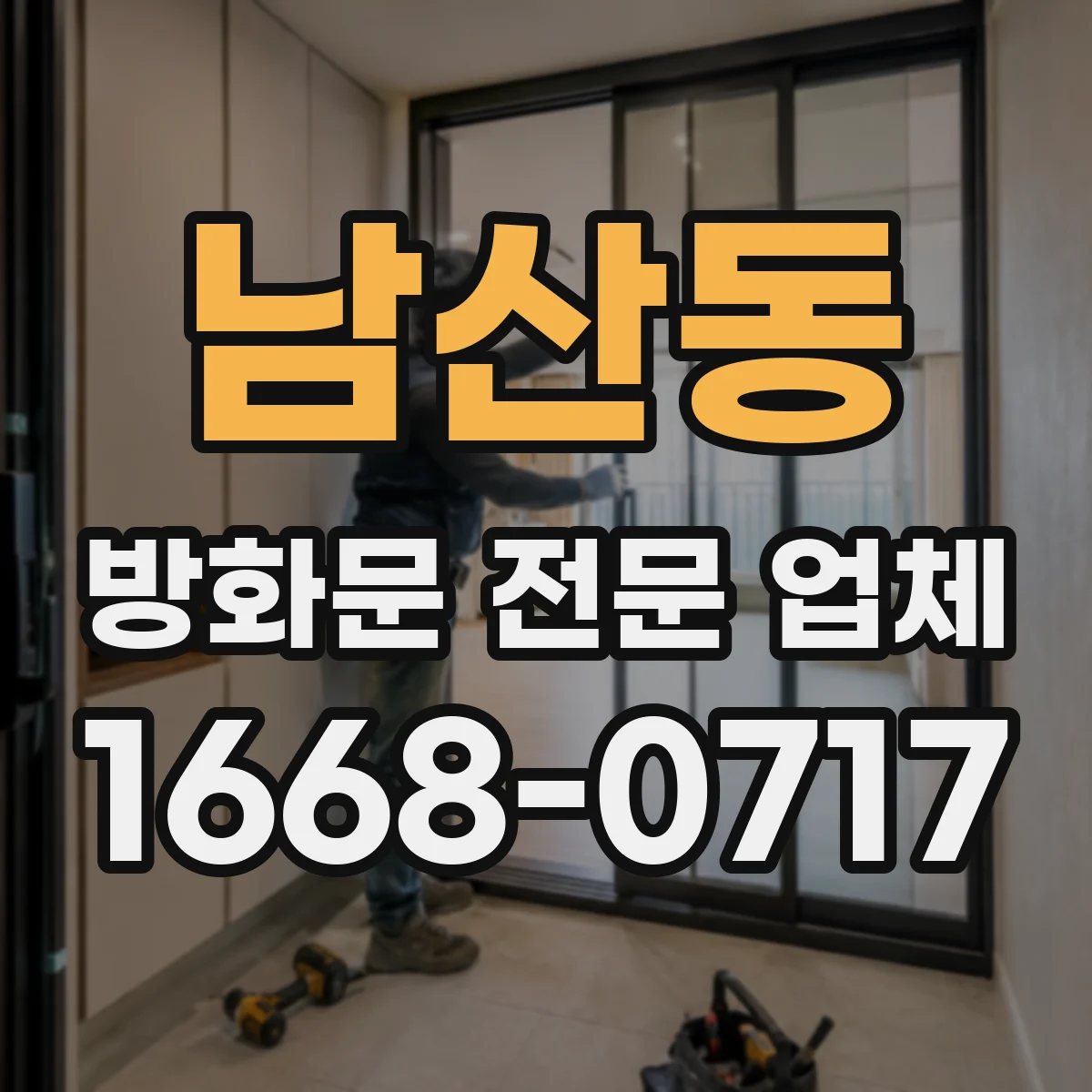 남산동 방화문 전문 업체