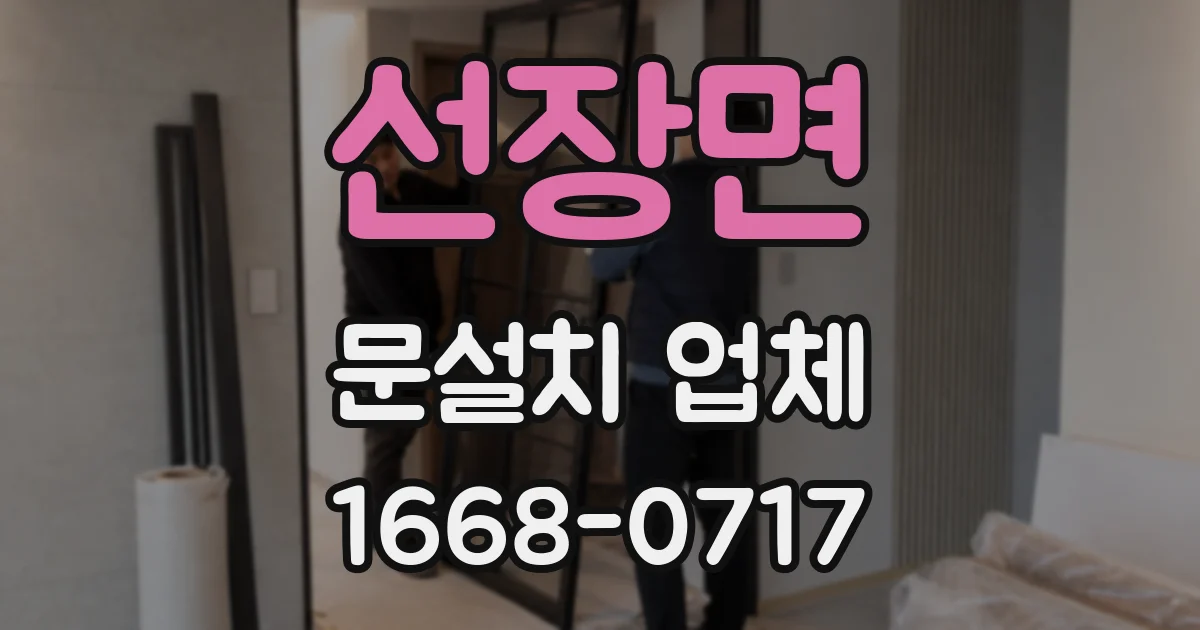 선장면 문설치 업체