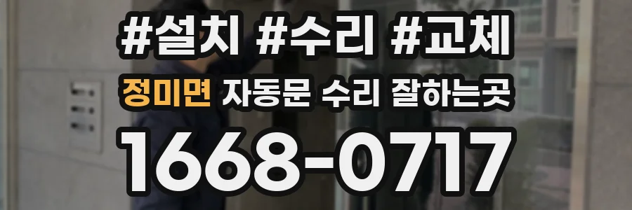 정미면 자동문 수리 잘하는곳