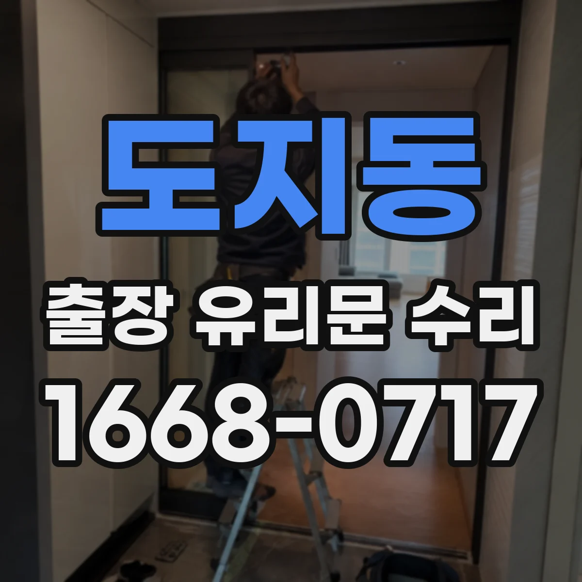 도지동 출장 유리문 수리