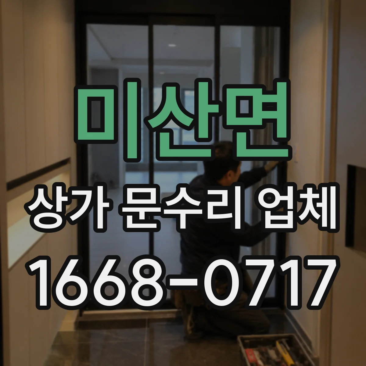 미산면 상가 문수리 업체