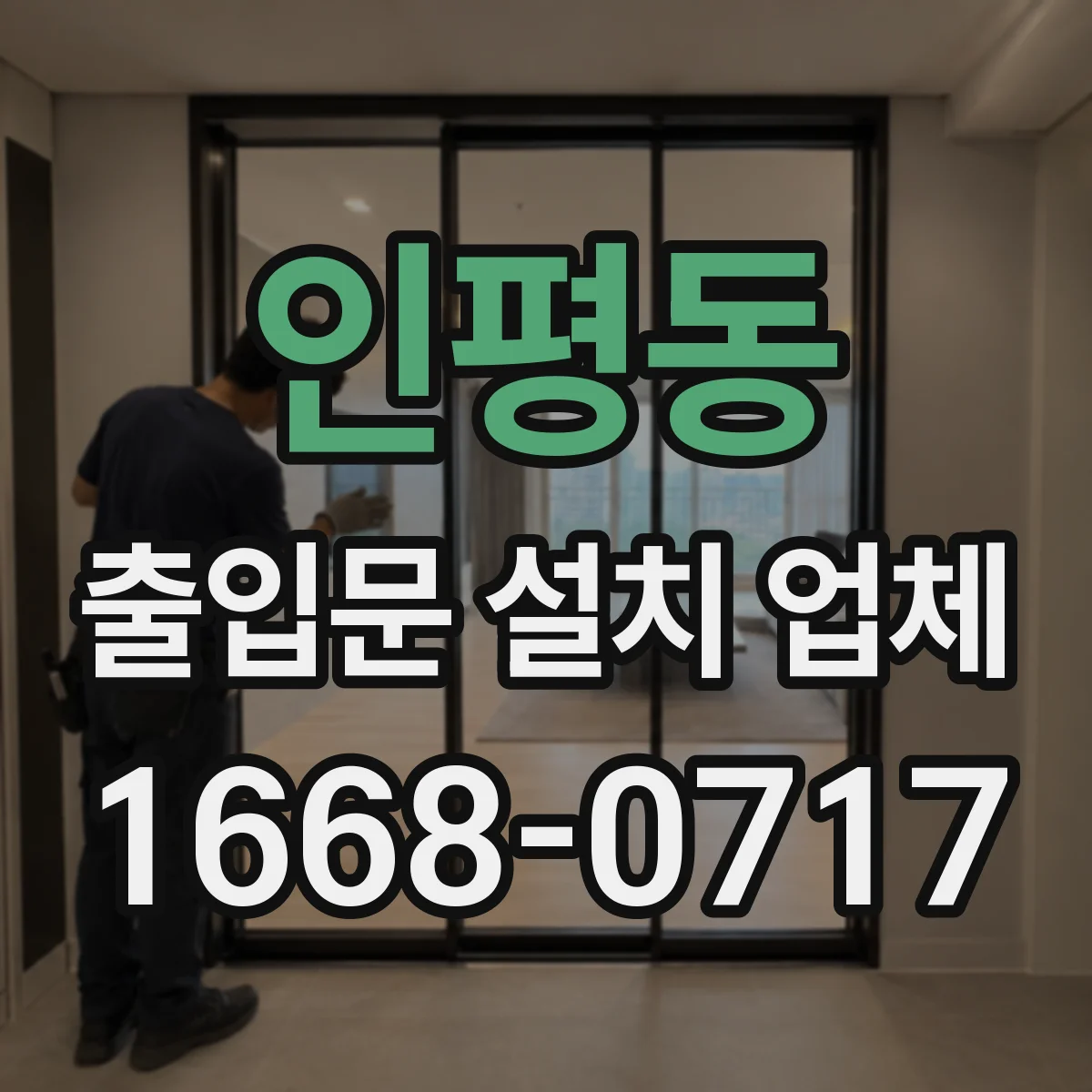 인평동 출입문 설치 업체