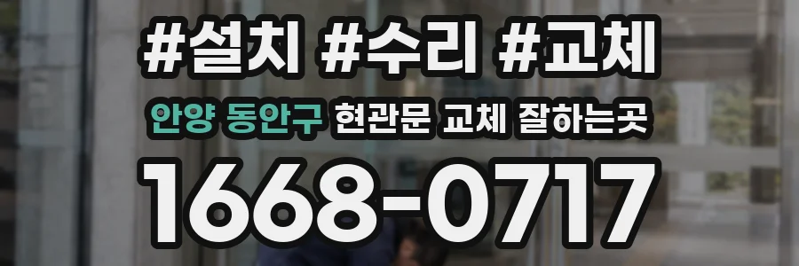 안양 동안구 현관문 교체 잘하는곳