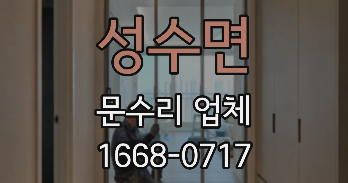성수면 문수리 업체