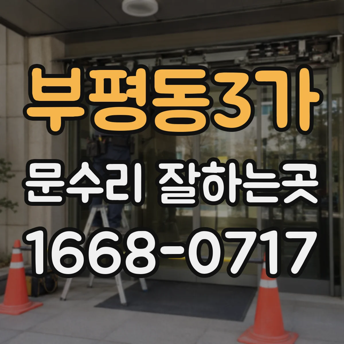 부평동3가 문수리 잘하는곳