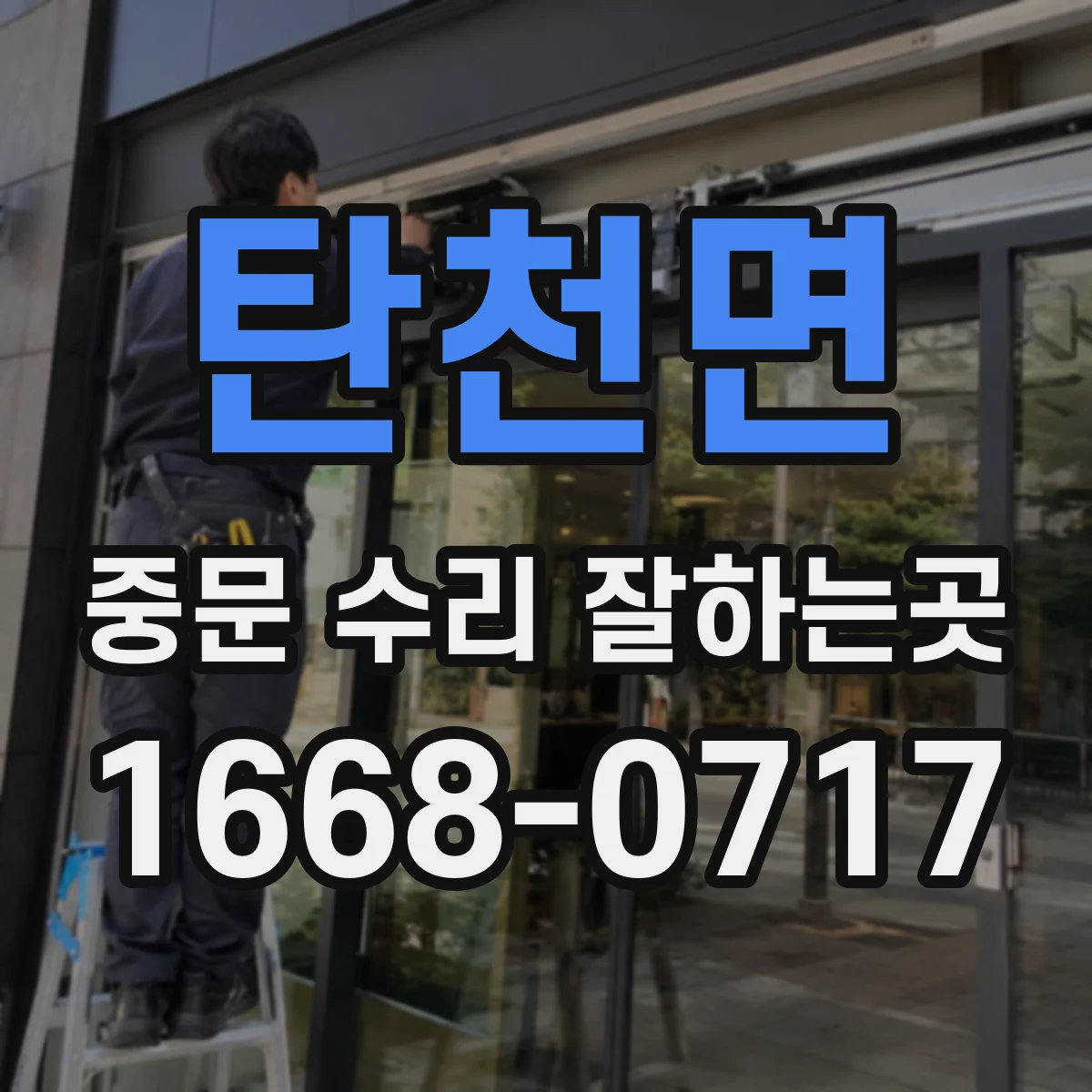 탄천면 중문 수리 잘하는곳