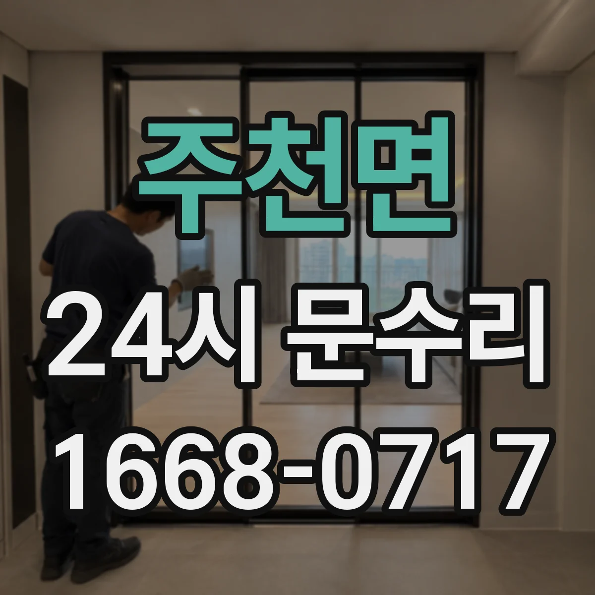 주천면 24시 문수리