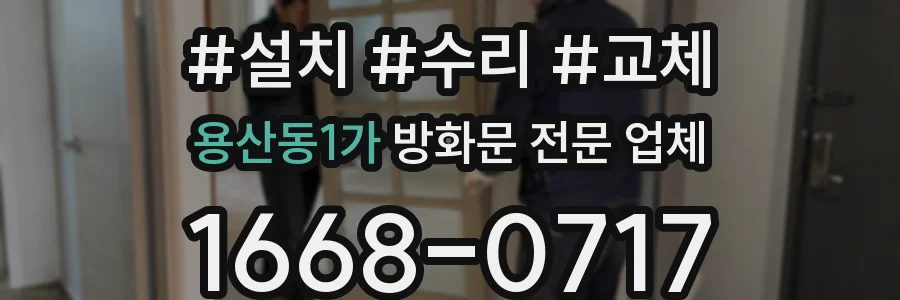용산동1가 방화문 전문 업체