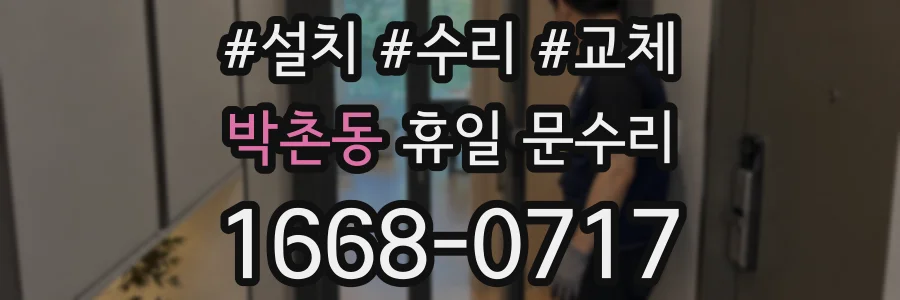 박촌동 휴일 문수리