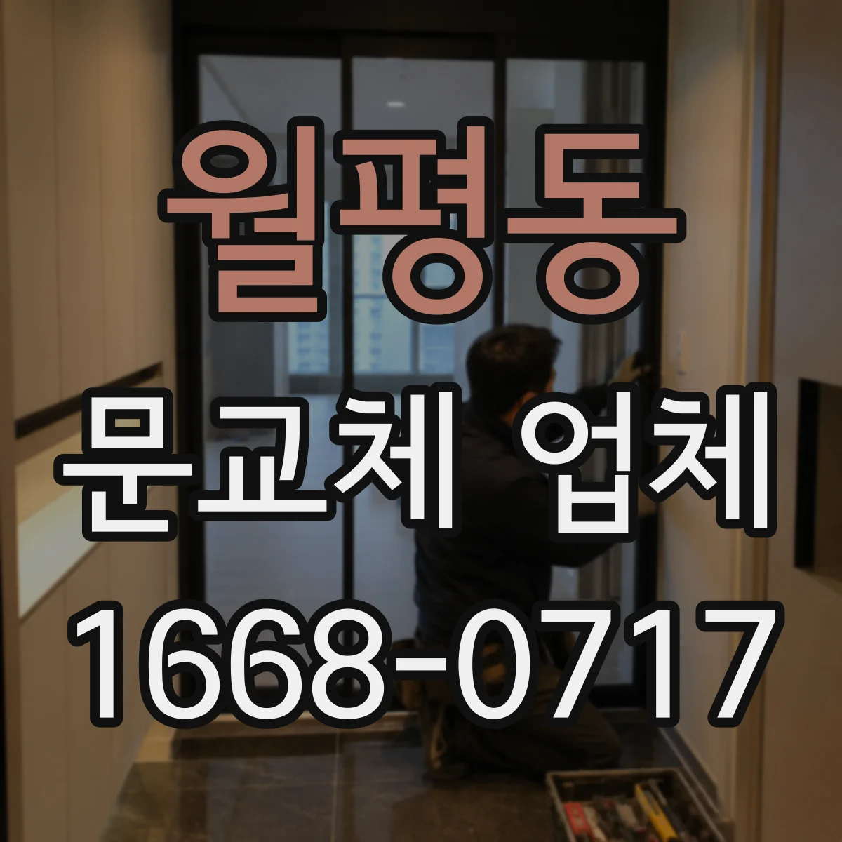 월평동 문교체 업체