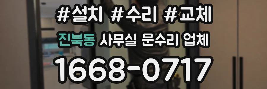 진북동 사무실 문수리 업체