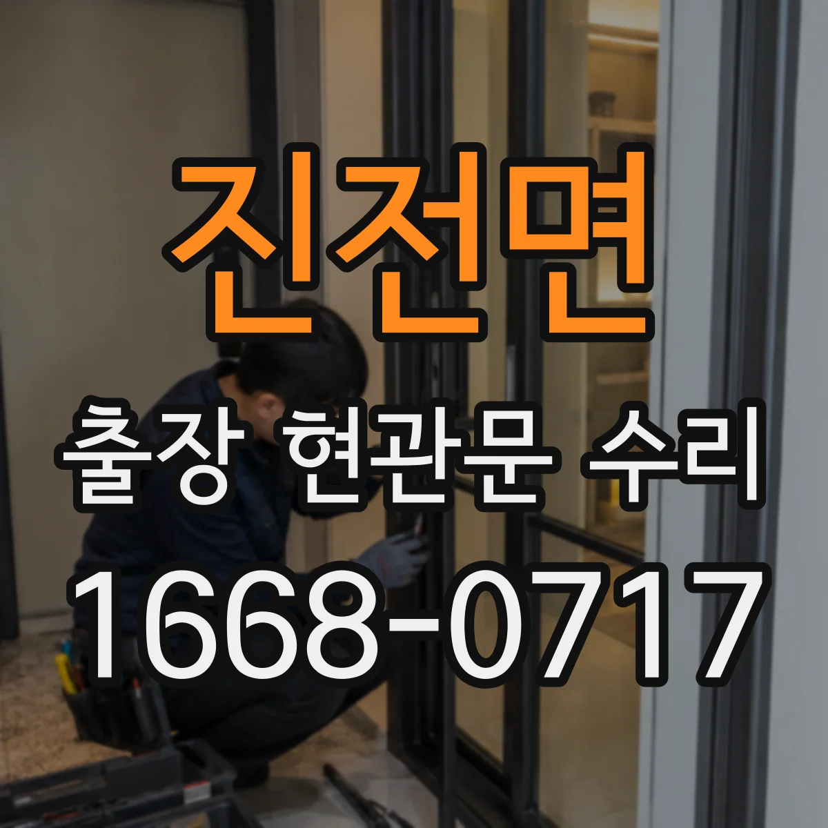 진전면 출장 현관문 수리