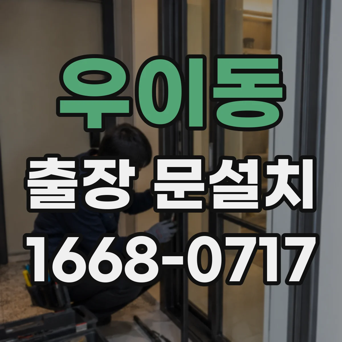 우이동 출장 문설치