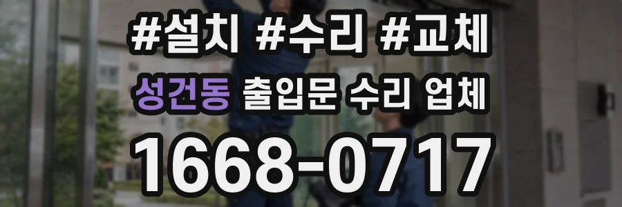 성건동 출입문 수리 업체