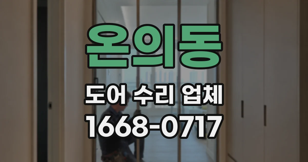 온의동 도어 수리 업체