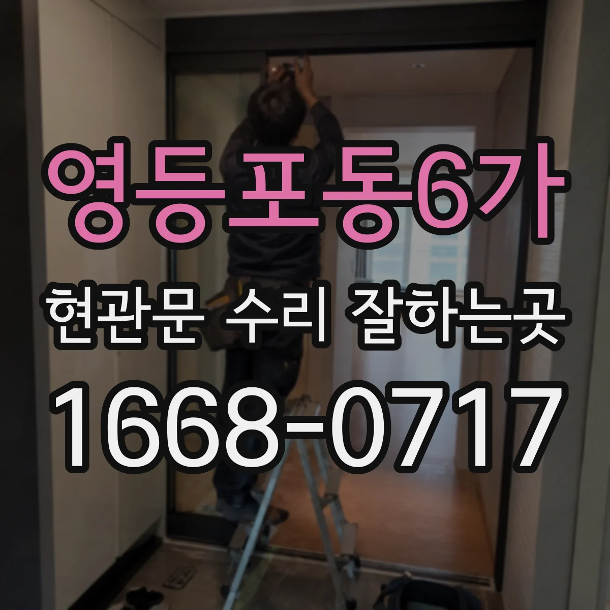 영등포동6가 현관문 수리 잘하는곳