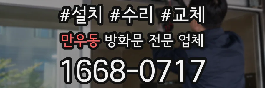 만우동 방화문 전문 업체