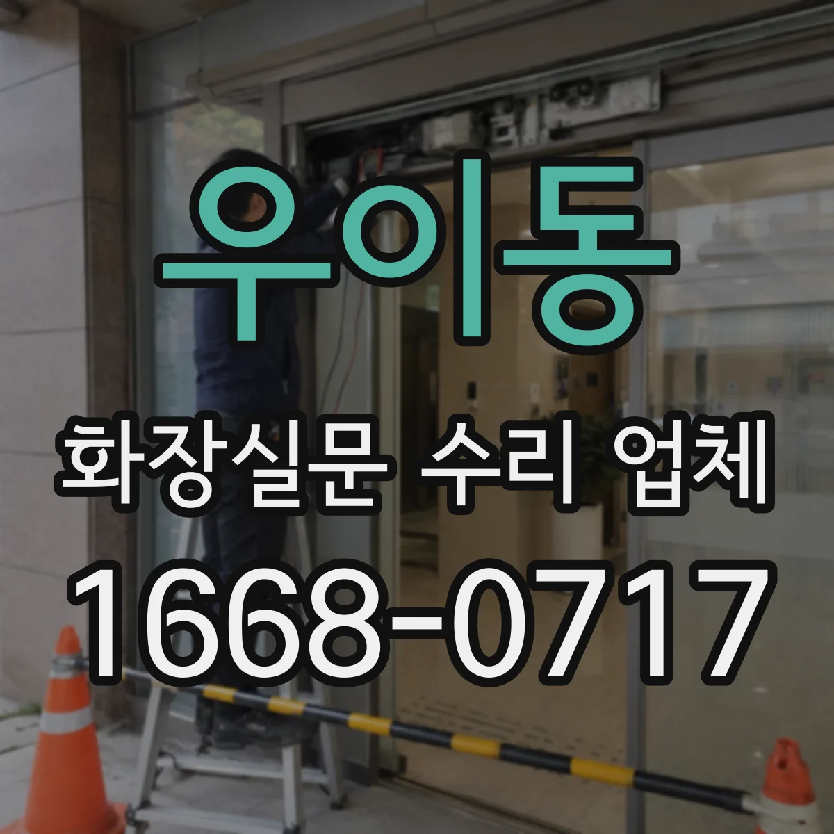 우이동 화장실문 수리 업체