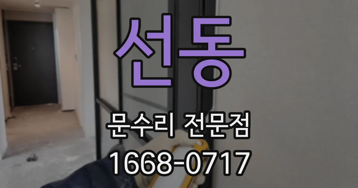 선동 문수리 전문점