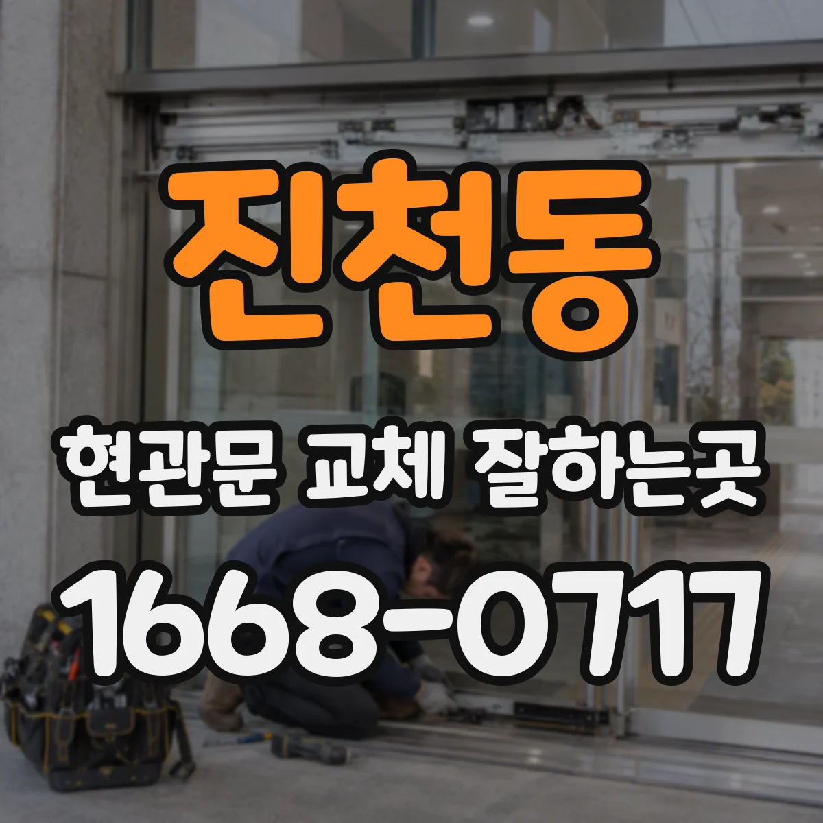 진천동 현관문 교체 잘하는곳