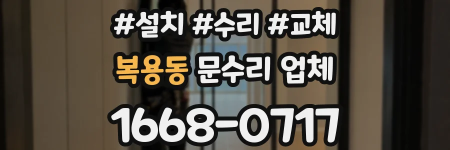 복용동 문수리 업체