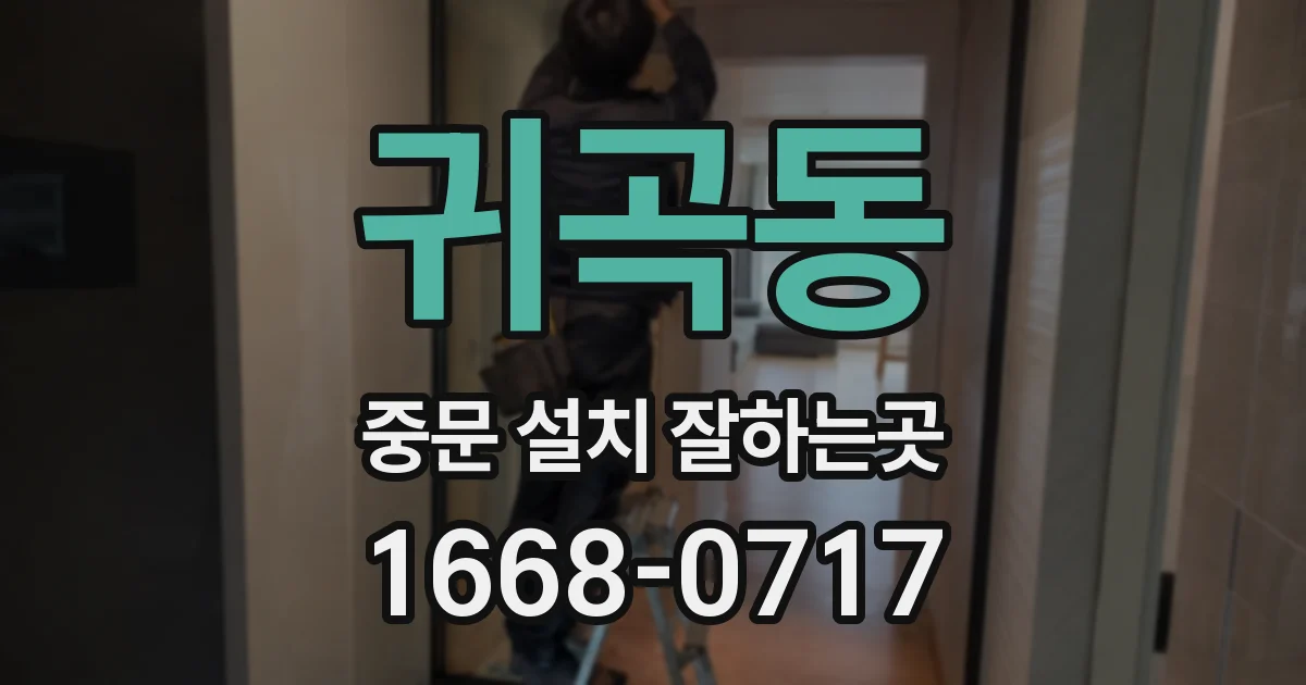 귀곡동 중문 설치 잘하는곳