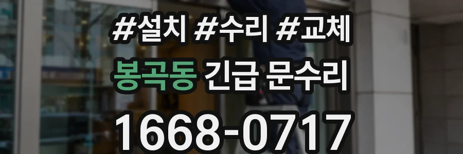 봉곡동 긴급 문수리
