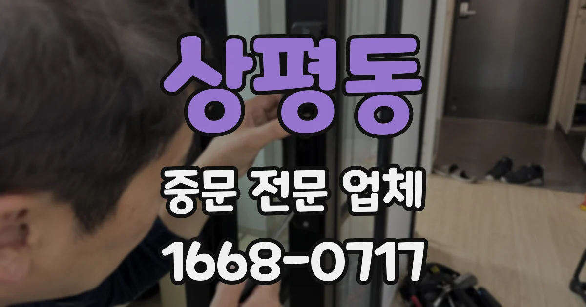 상평동 중문 전문 업체