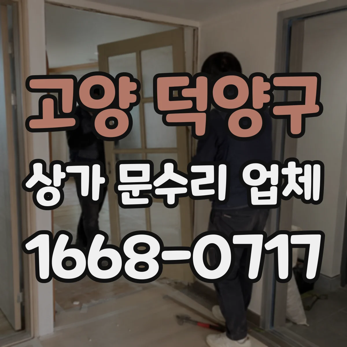 고양 덕양구 상가 문수리 업체