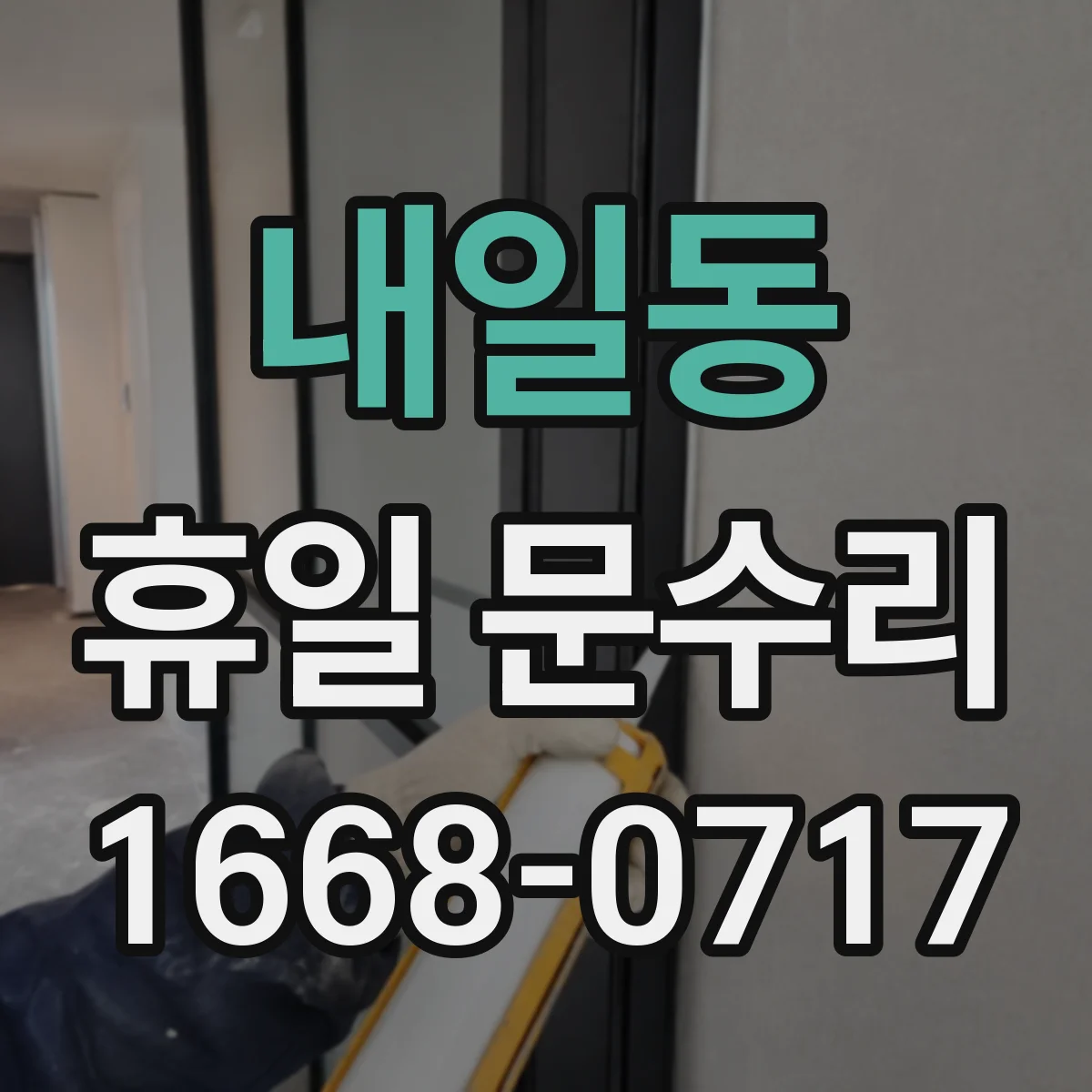 내일동 휴일 문수리