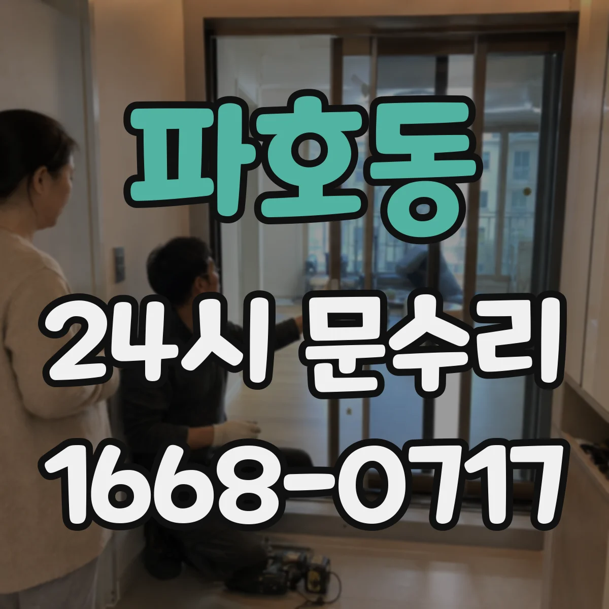 파호동 24시 문수리