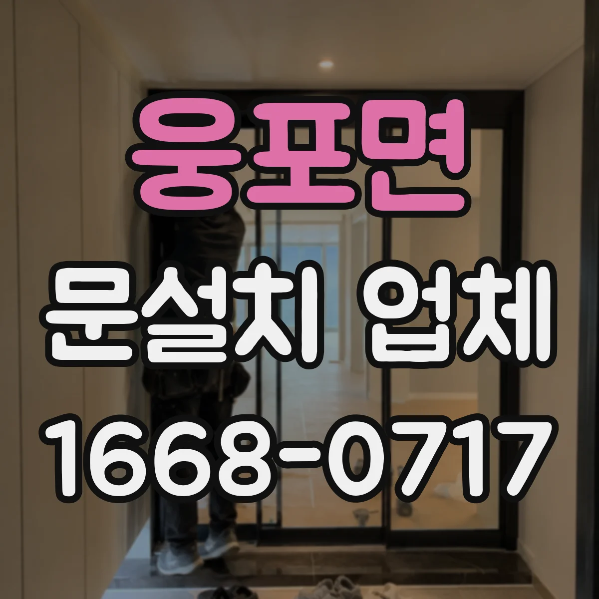 웅포면 문설치 업체