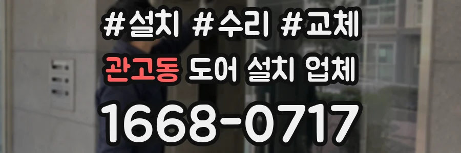 관고동 도어 설치 업체