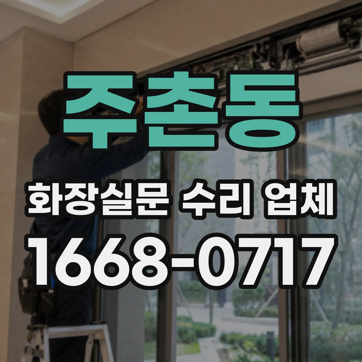 주촌동 화장실문 수리 업체