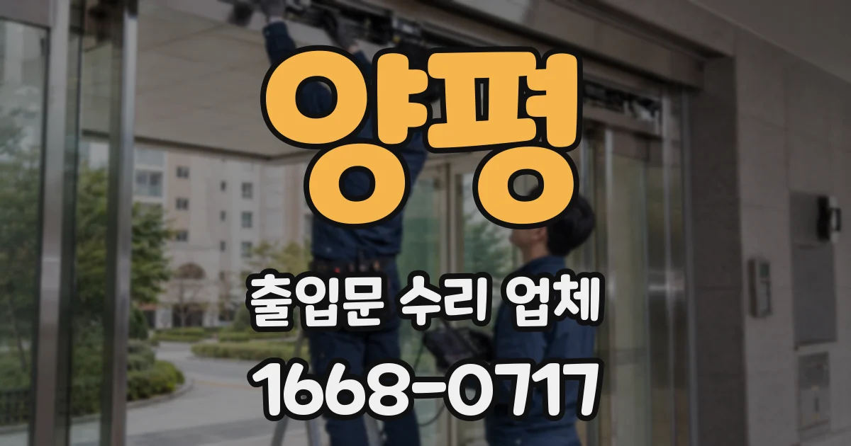 양평 출입문 수리 업체