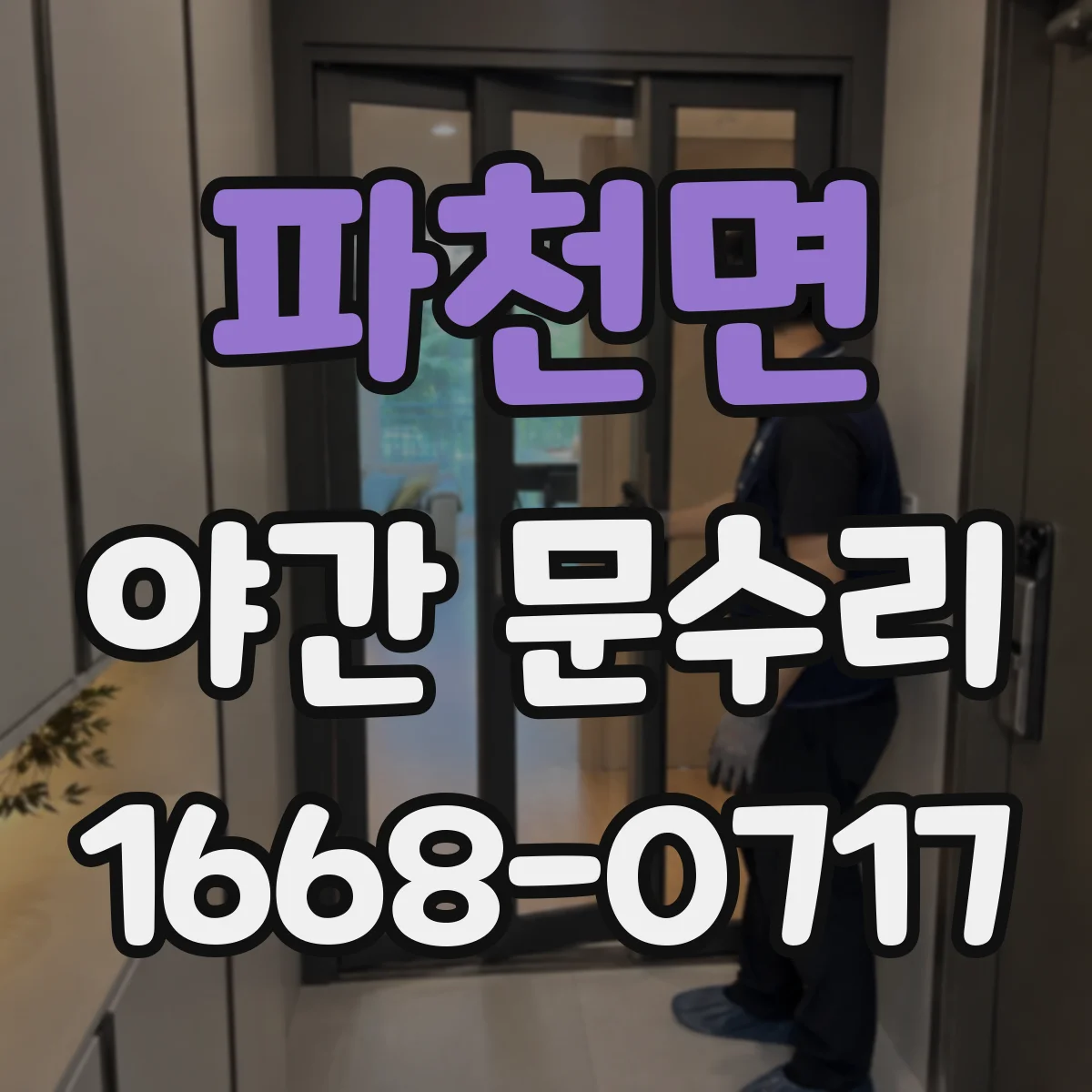 파천면 야간 문수리