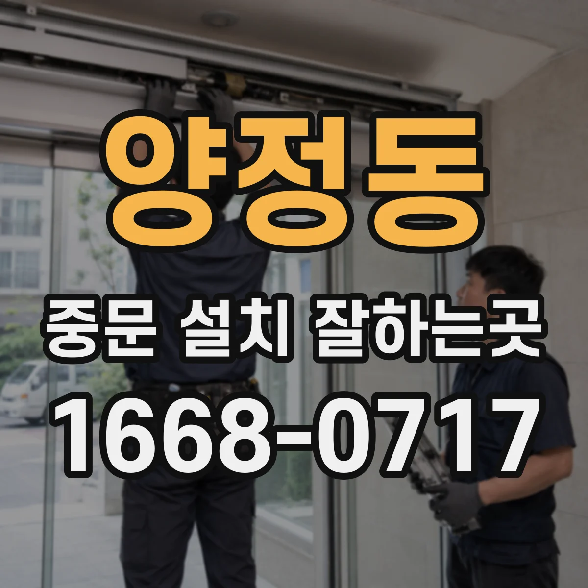 양정동 중문 설치 잘하는곳
