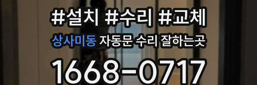 상사미동 자동문 수리 잘하는곳