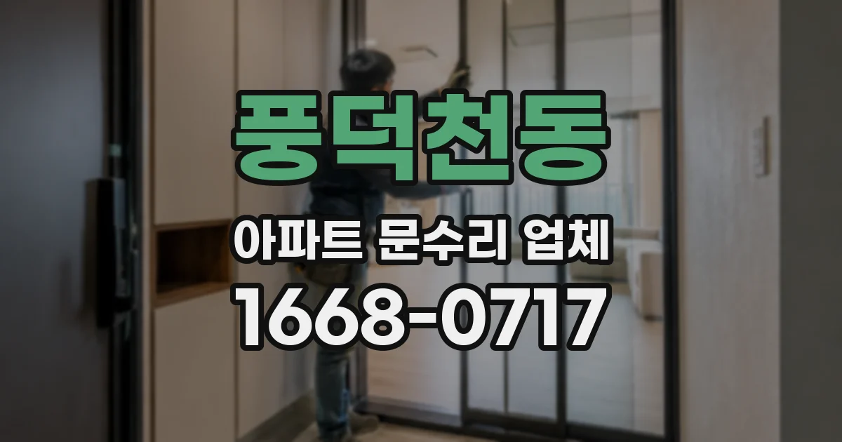 풍덕천동 아파트 문수리 업체