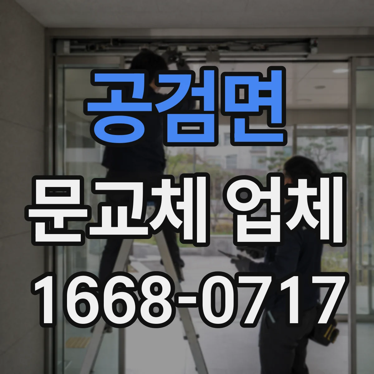 공검면 문교체 업체