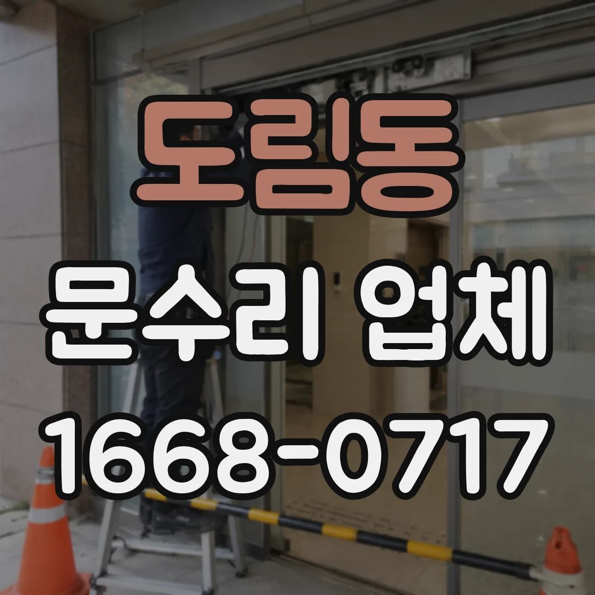 도림동 문수리 업체
