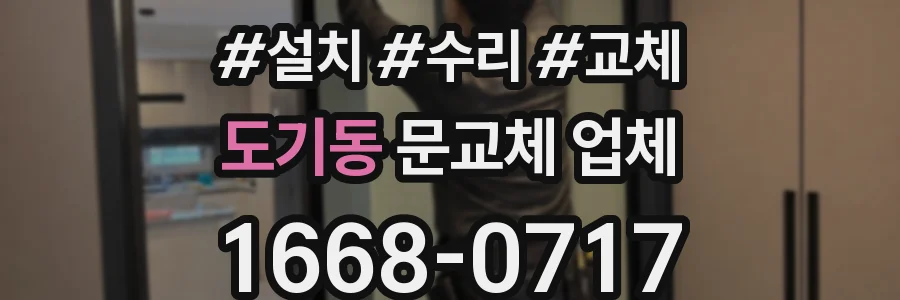 도기동 문교체 업체