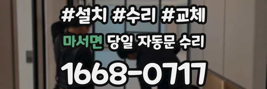 마서면 당일 자동문 수리