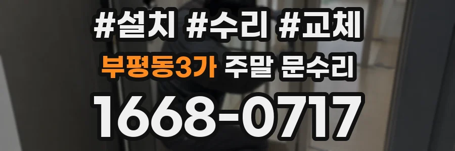 부평동3가 주말 문수리