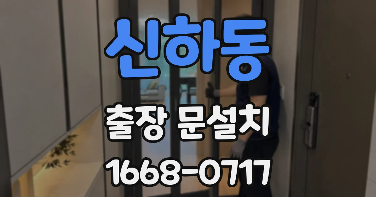 신하동 출장 문설치