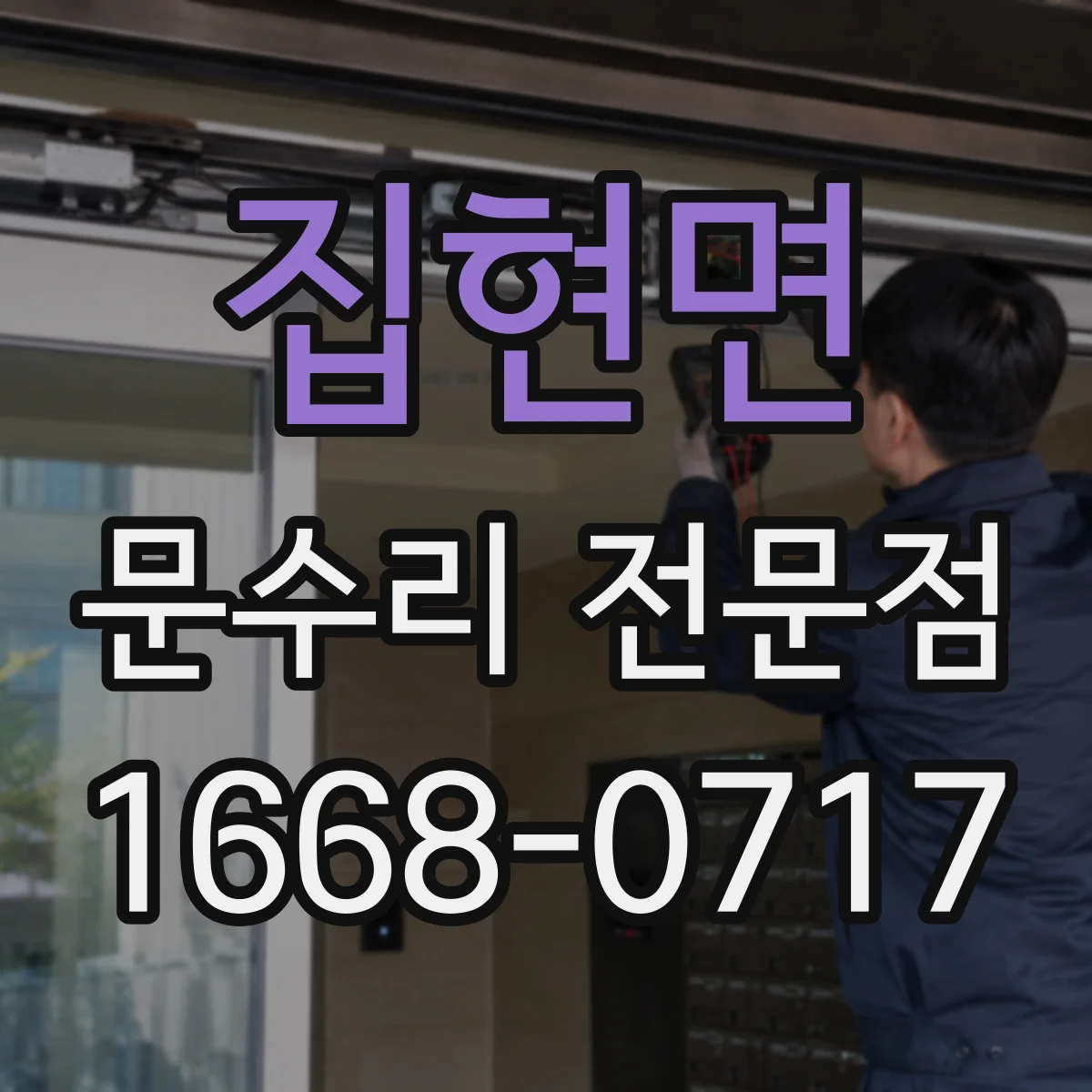 집현면 문수리 전문점
