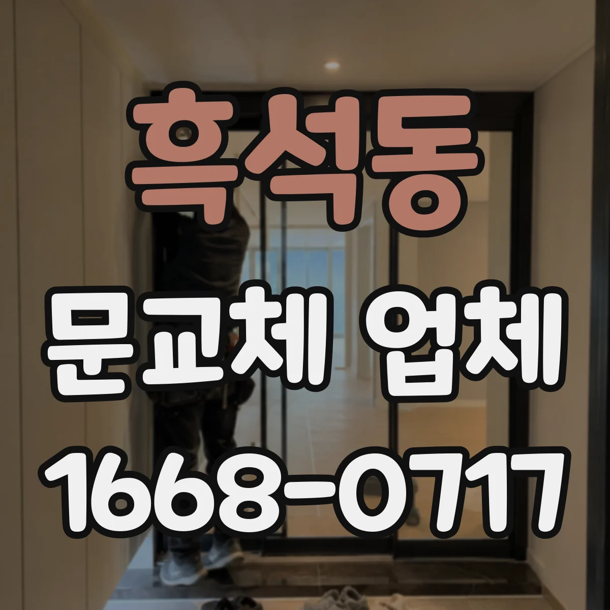 흑석동 문교체 업체